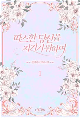 따스한 당신을 지키기 위하여
