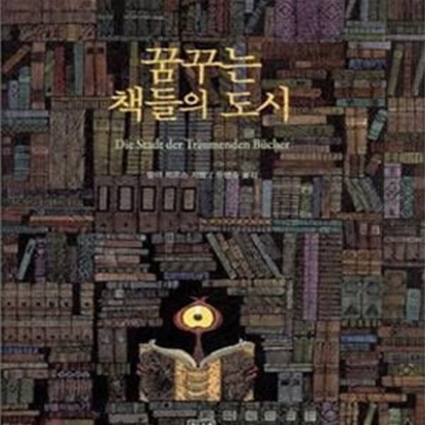 [중고샵] 꿈꾸는 책들의 도시 (특별판) - 예스24 [중고샵]꿈꾸는 책들의 도시 (특별판) - 예스24