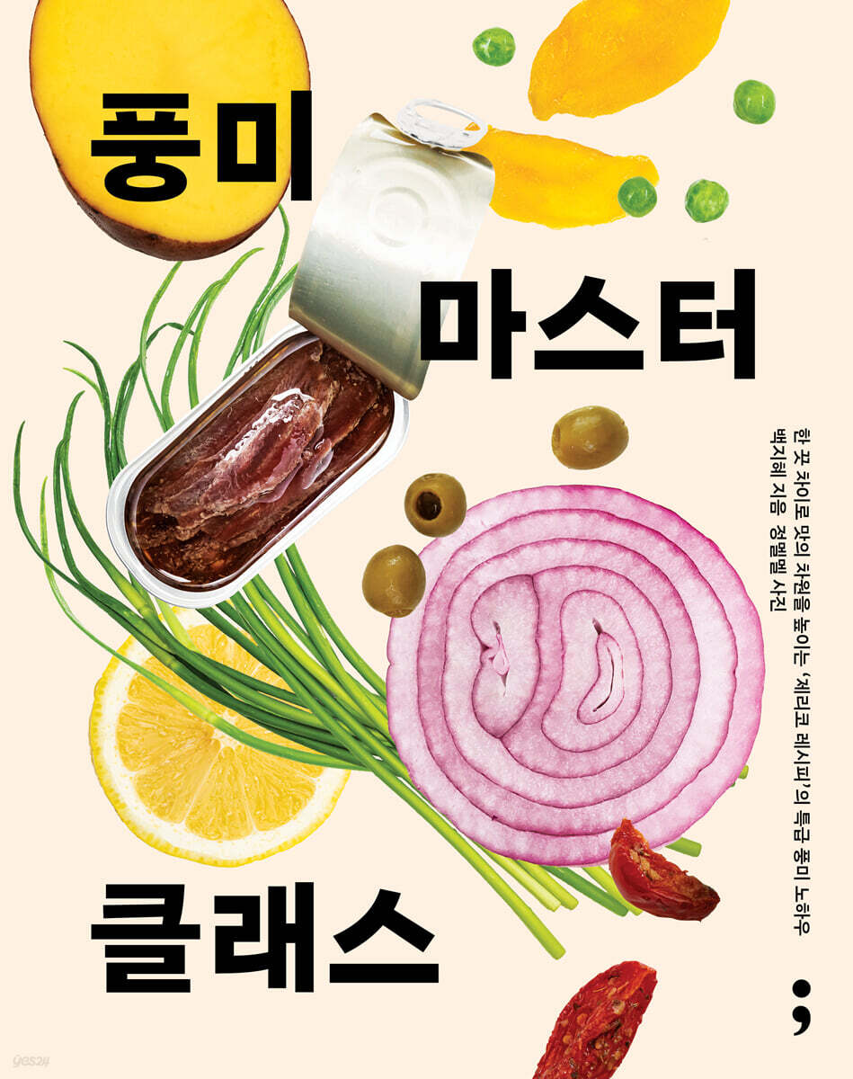 풍미 마스터 클래스…