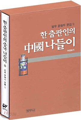한 출판인의 중국나들이