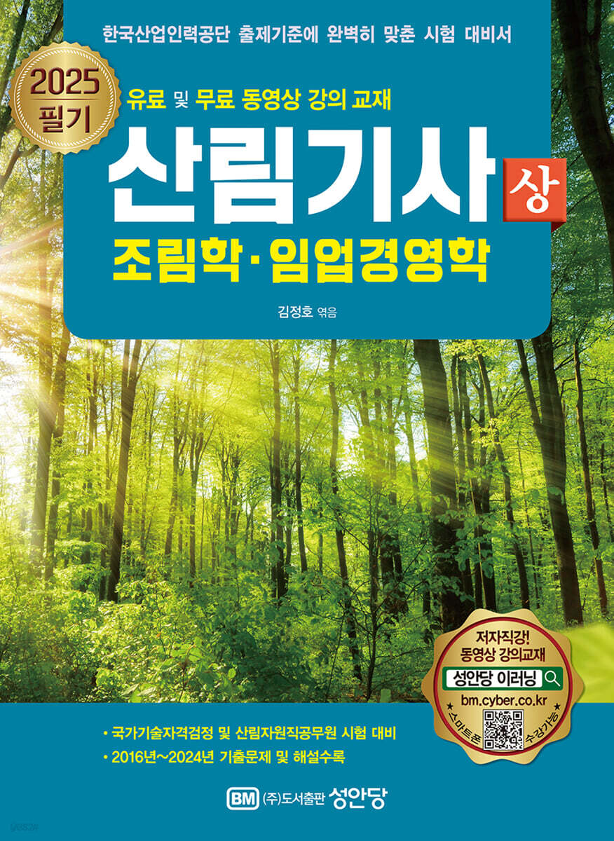 2025 산림기사 필기 (상) 조림학·임업경영학