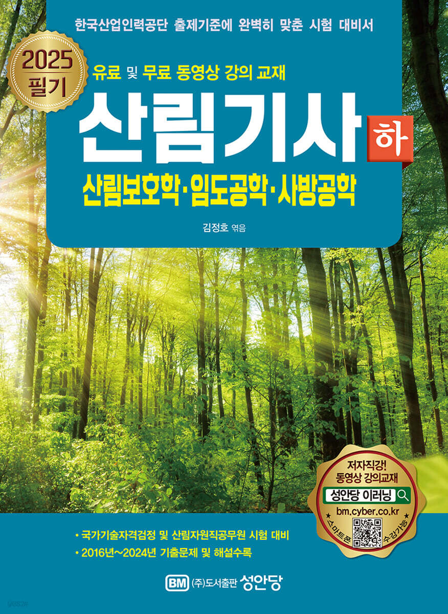 2025 산림기사 필기 (하) 산림보호학·임도공학·사방공학