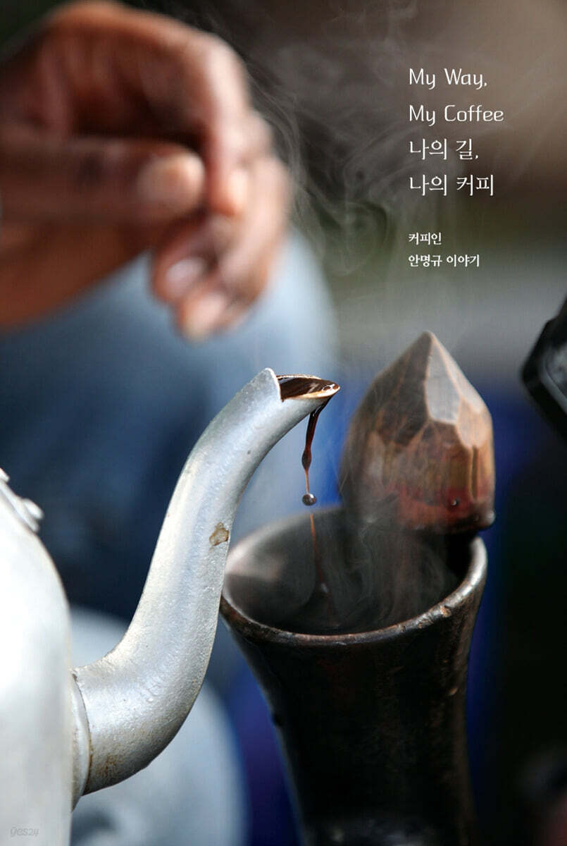 나의 길, 나의 커피 : 커피인 안명규 이야기
