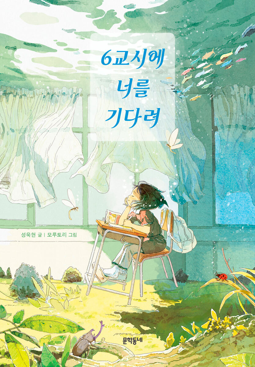 6교시에 너를 기다려