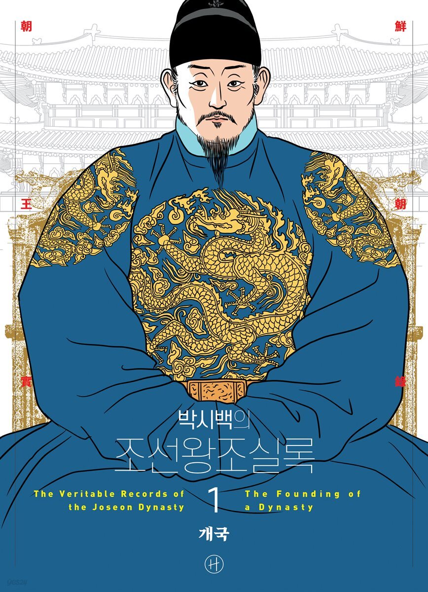 [세트] 박시백의 조선왕조실록 (총20권/완결)