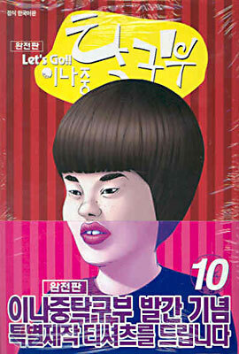 Let's Go!! 이나중 탁구부 10