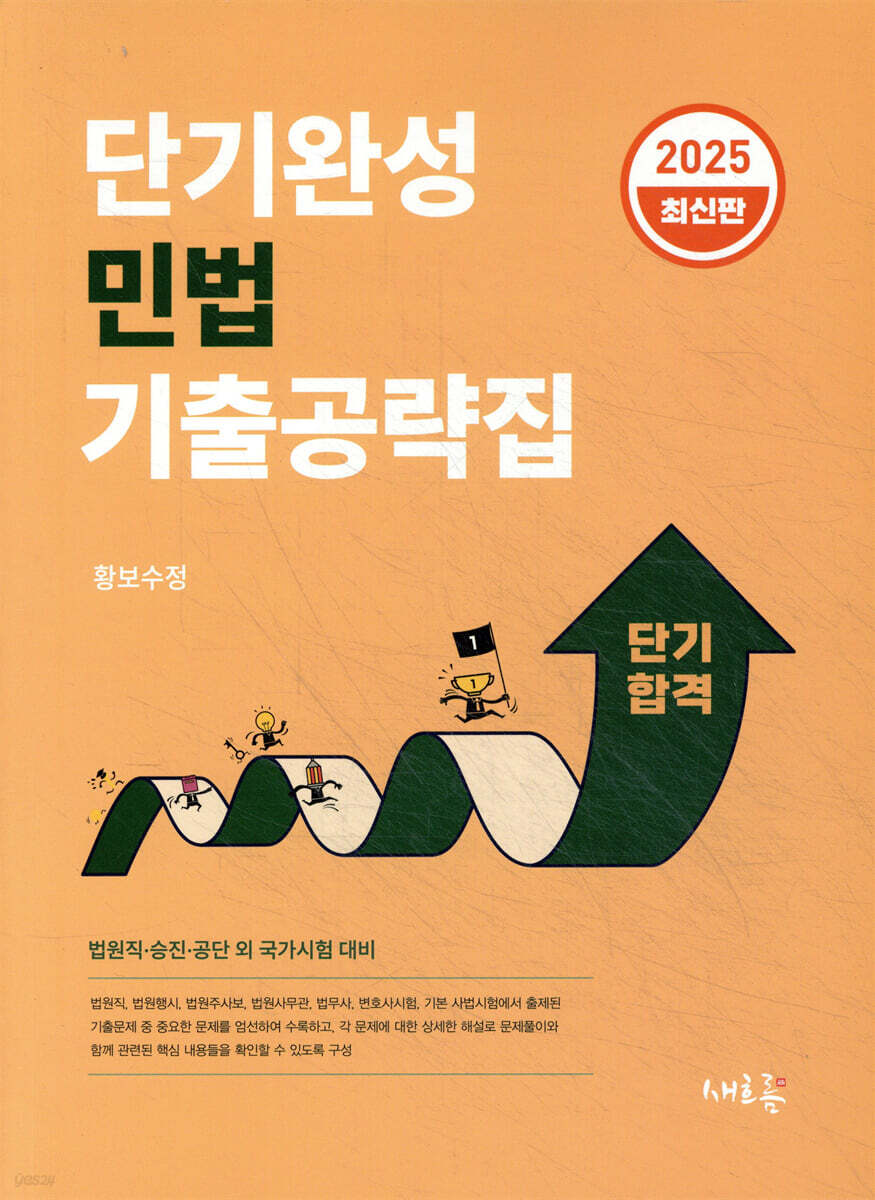 2025 단기완성 민법 기출공략집(2판)