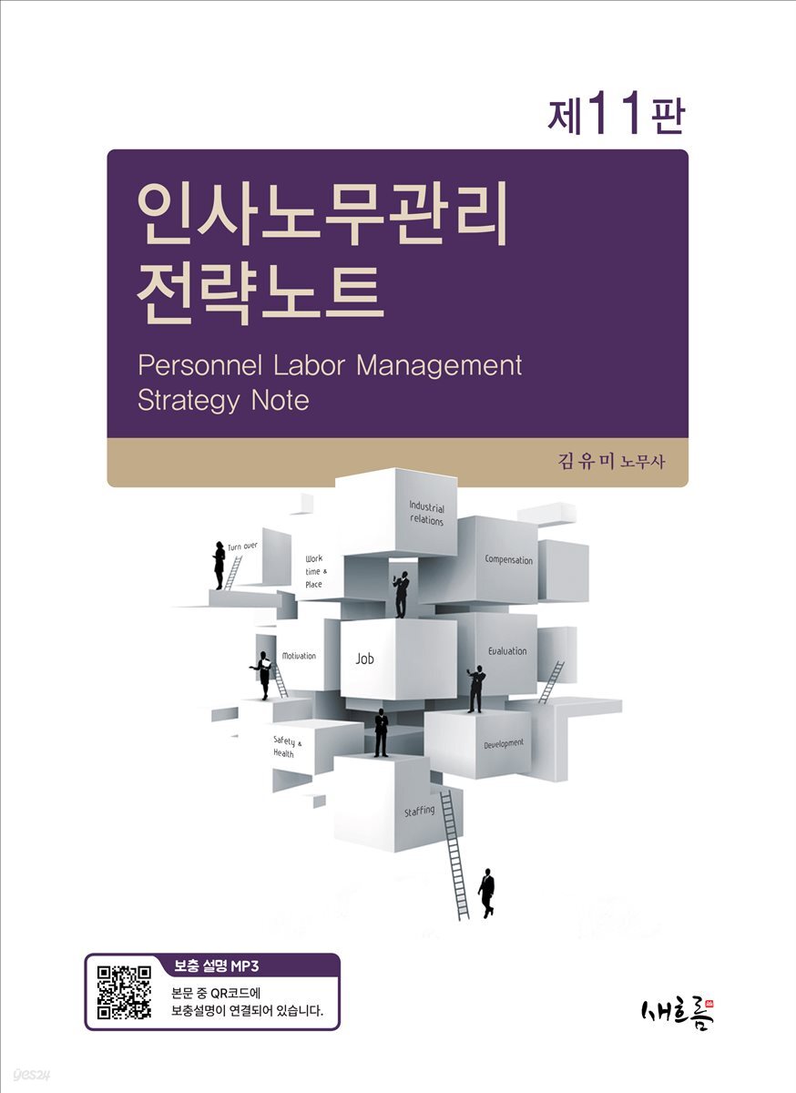 인사노무관리 전략노트(11판)