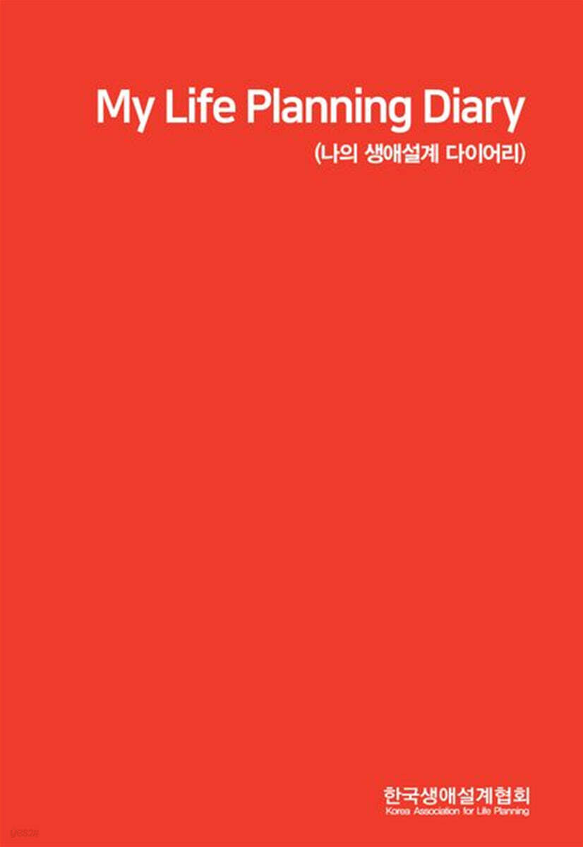 My Life Planning Diary (나의 생애설계 다이어리)