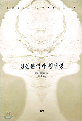 정신분석과 횡단성