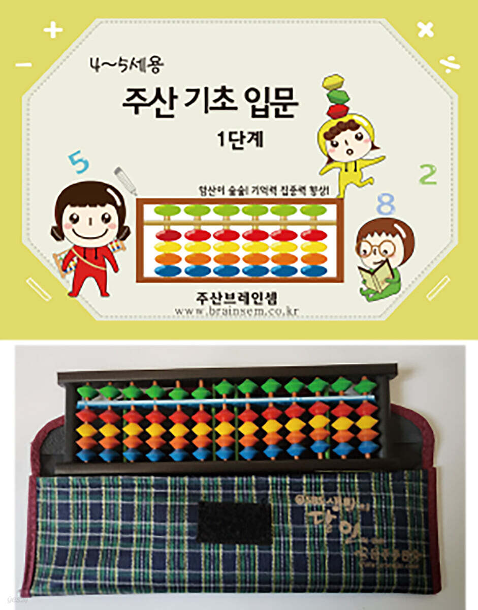 4~5세용 주산 기초 입문 1단계 + 13선 칼라주판 - 예스24