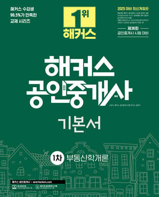 2025 해커스 공인중개사 1차 기본서 부동산학개론