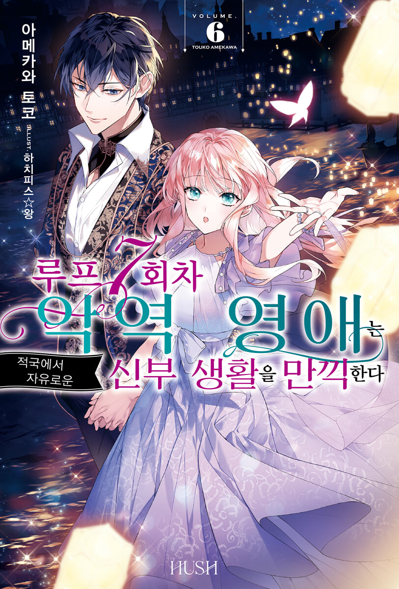 소설 루프 7회차 악역 영애는 적국에서 자유로운 신부 생활을 만끽한다 6