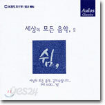 세상의 모든 음악 2집 - 쉼