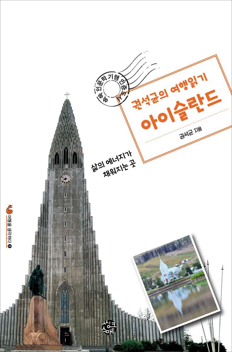 권석균의 여행읽기 아이슬란드