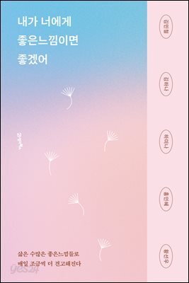 내가 너에게 좋은느낌이면 좋겠어
