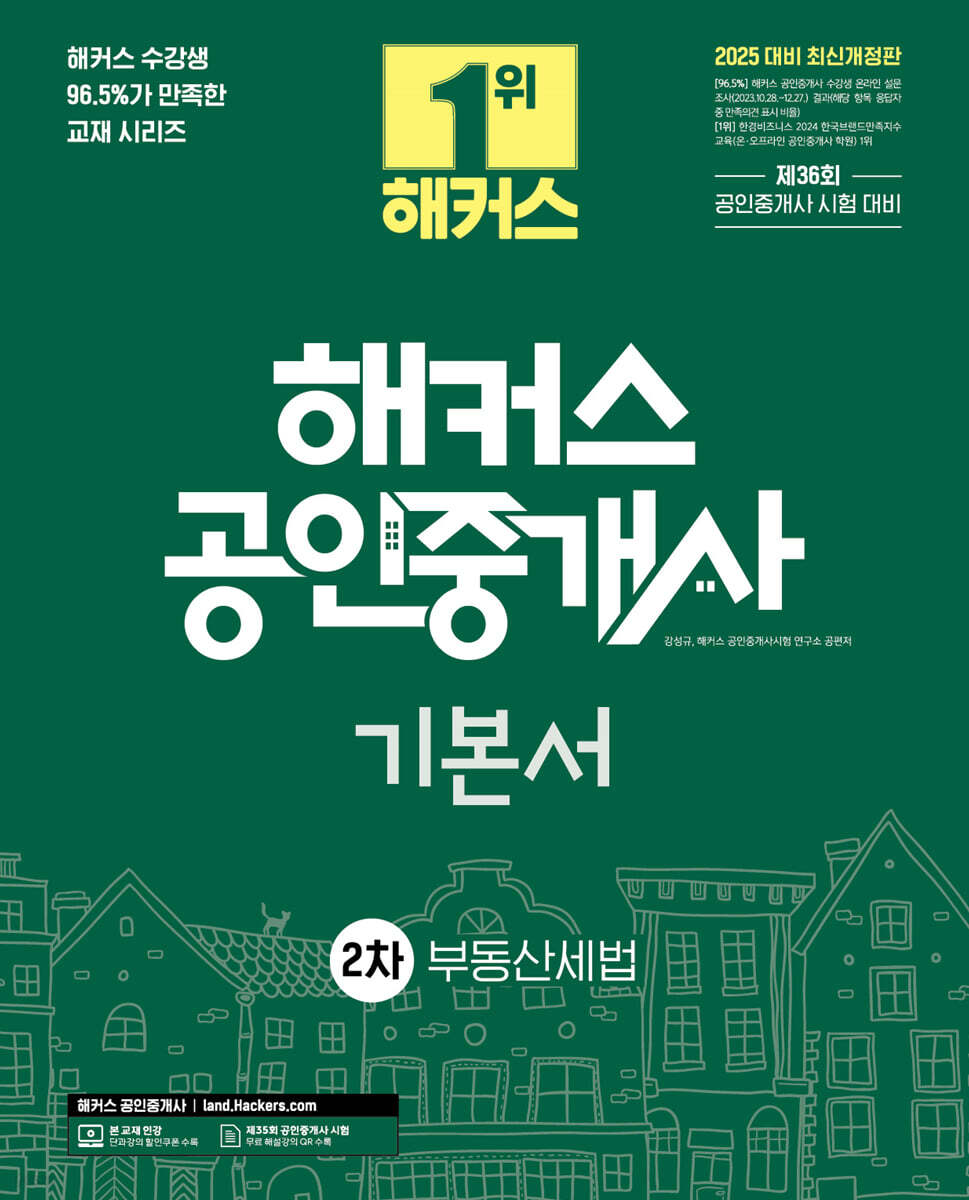 2025 해커스 공인중개사 2차 기본서 부동산세법