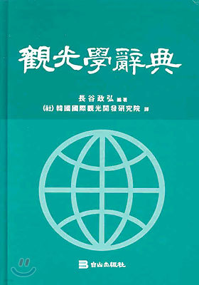 觀光學辭典 관광학사전 표지