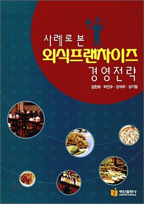 사례로 본 외식프랜차이즈 경영전략