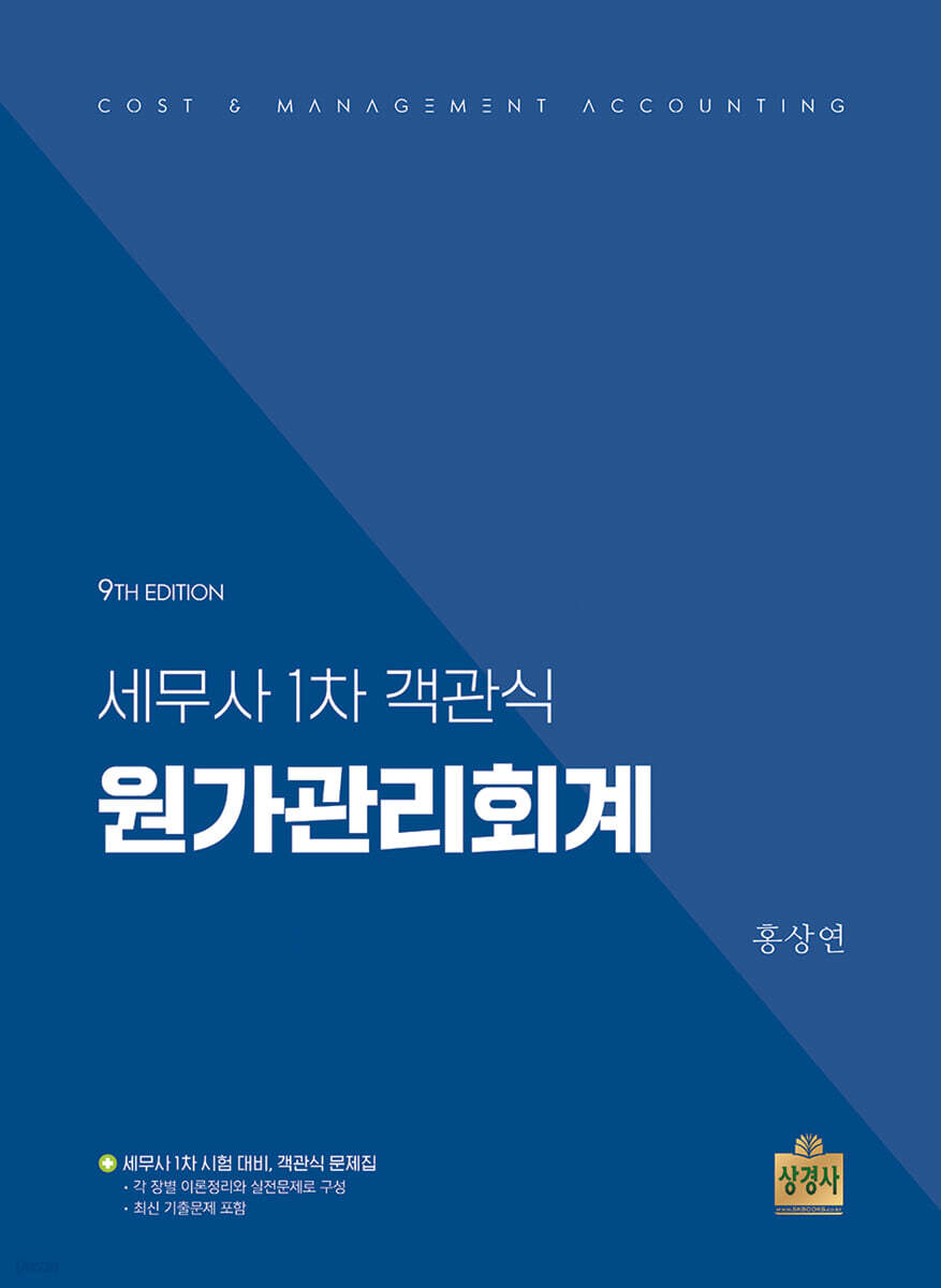 세무사 1차 객관식 원가관리회계
