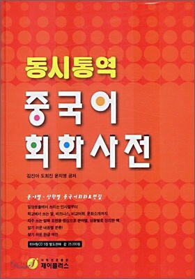 동시통역 중국어회화사전