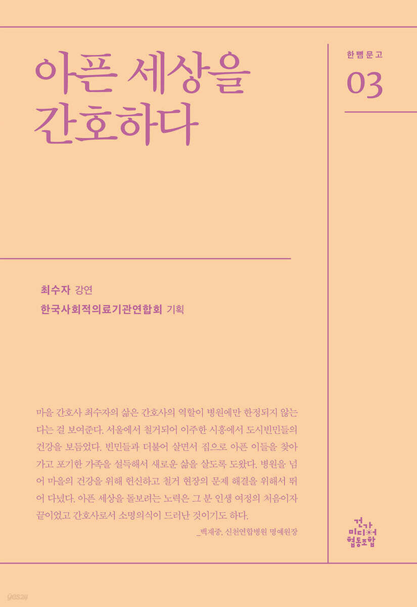 아픈 세상을 간호하다