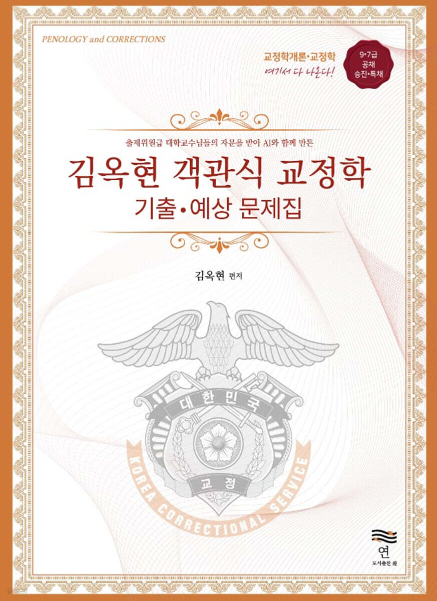 김옥현 객관식 교정학 기출·예상 문제집