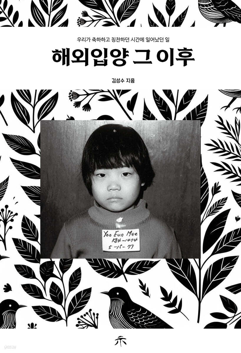 해외입양 그 이후