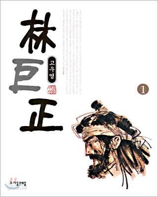 임꺽정 1