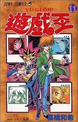 遊.戱.王 11