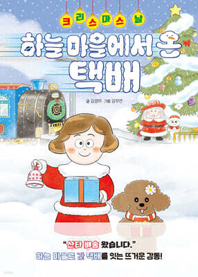 크리스마스 날, 하늘 마을에서 온 택배