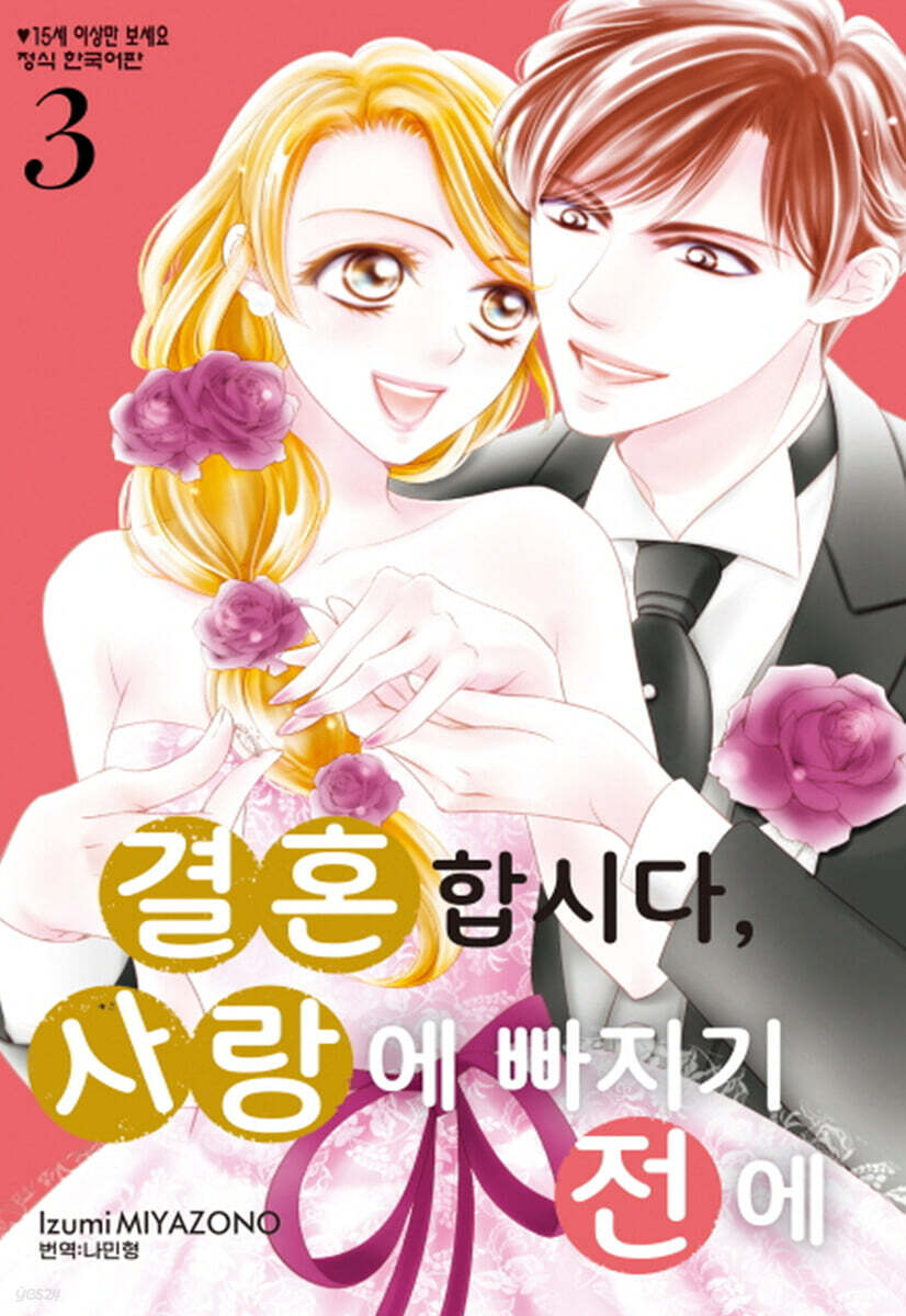 결혼합시다, 사랑에 빠지기 전에 3
