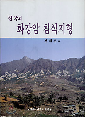 한국의 화강암 침식지형