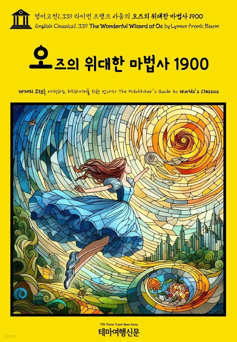 영어고전1,339 라이먼 프랭크 바움의 오즈의 위대한 마법사 1900(English Classics1,339 The Wonderful Wizard of Oz by Lyman Fra