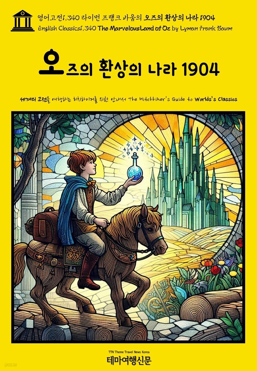 영어고전1,340 라이먼 프랭크 바움의 오즈의 환상의 나라 1904(English Classics1,340 The Marvelous Land of Oz by Lyman Frank