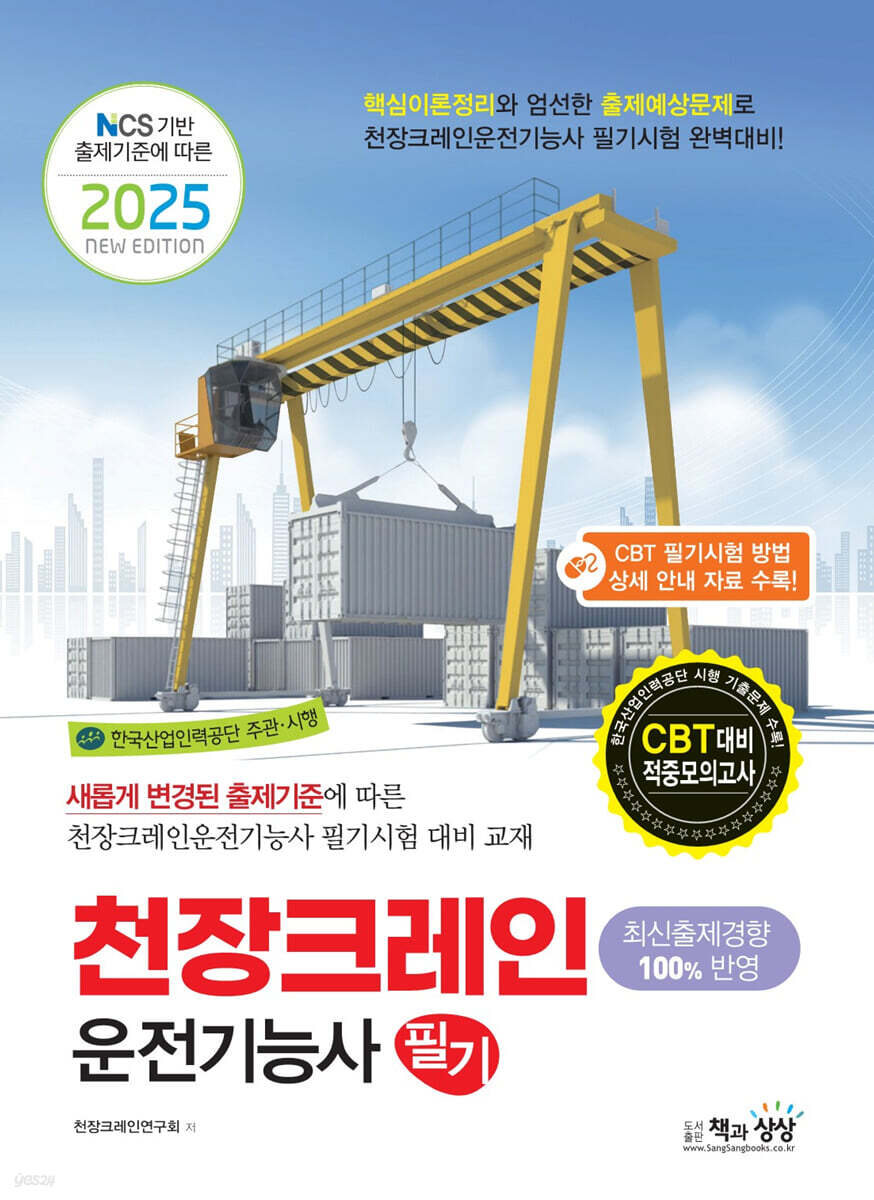 2025 천장크레인운전기능사 필기