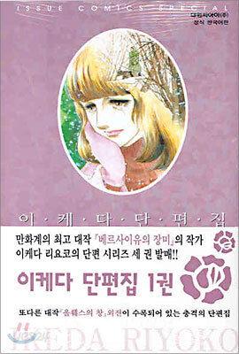 이케다 단편집 1