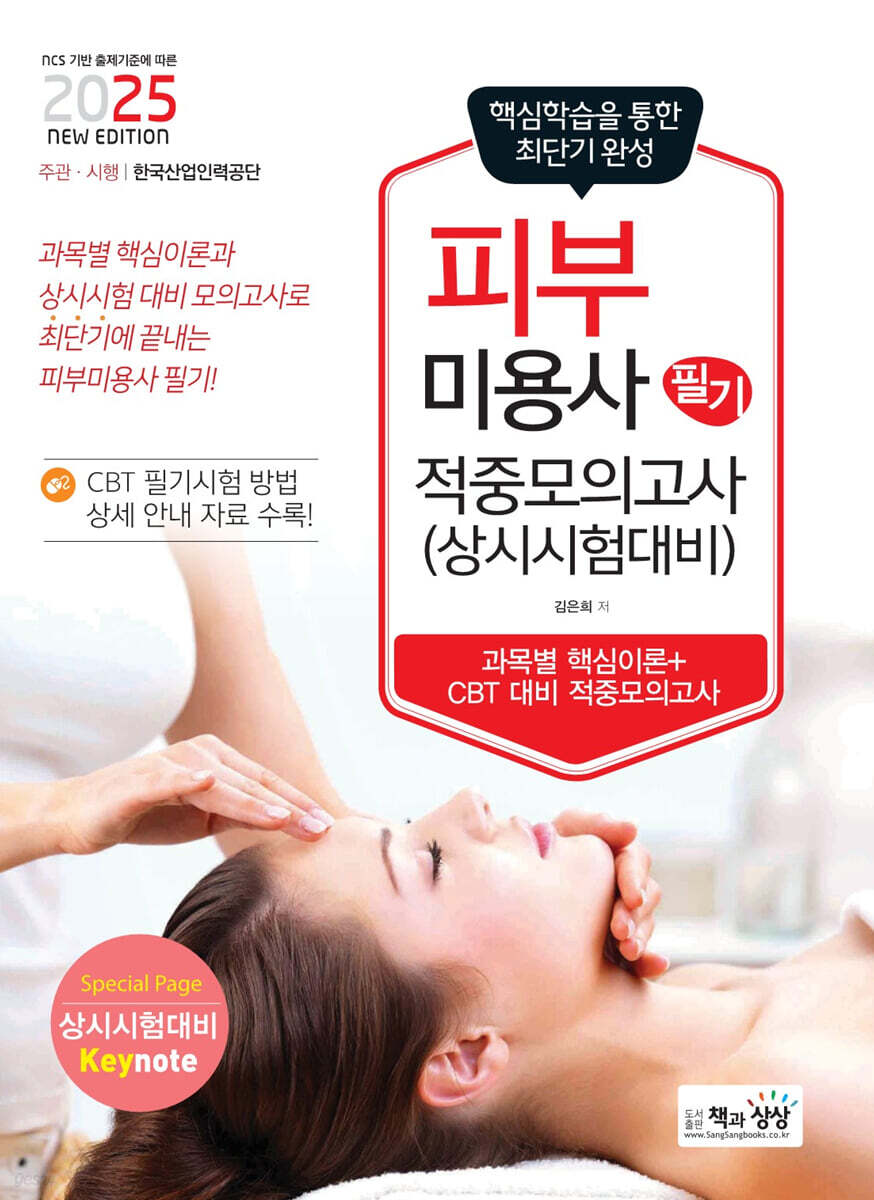 2025 피부미용사 필기 적중모의고사