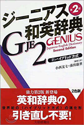 ジ-ニアス和英辭典 第2版