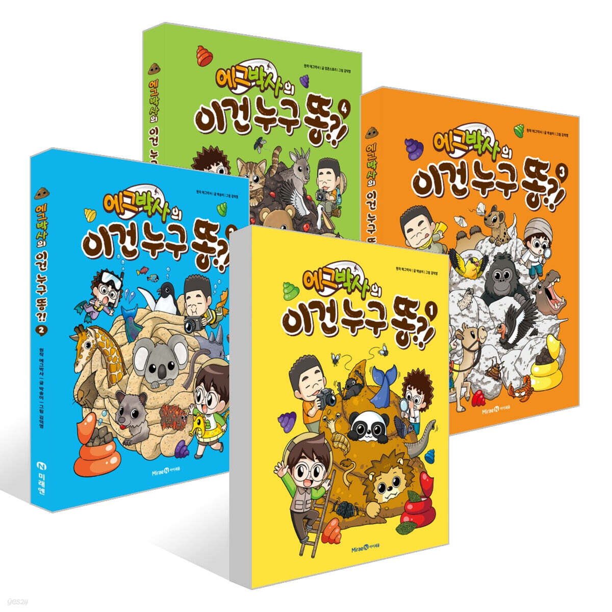 에그박사의 이건 누구 똥?! 1~4권 세트