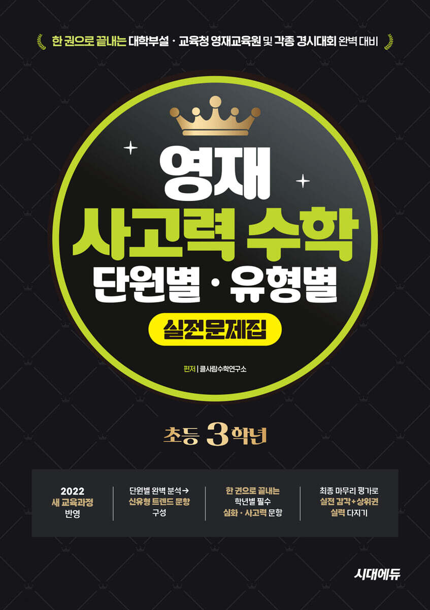 한권으로 끝내는 영재 사고력 수학 단원별·유형별 실전문제집 초등 3학년