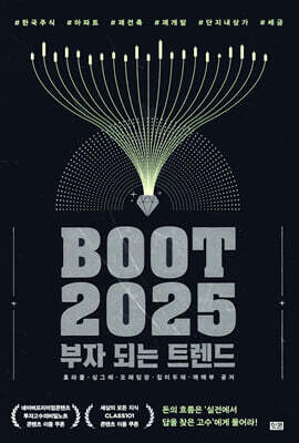 부트 2025 : 부자 되는 트렌드