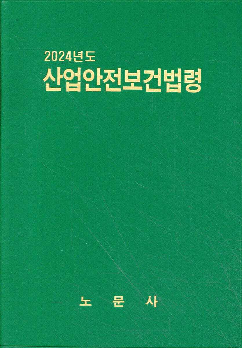 2024년도 산업안전보건법령