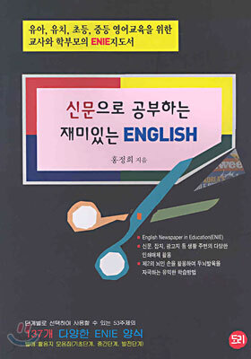 신문으로 공부하는 재미있는 English