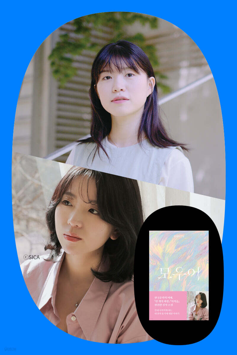 『모우어』 천선란 북토크 with 김화진 작가