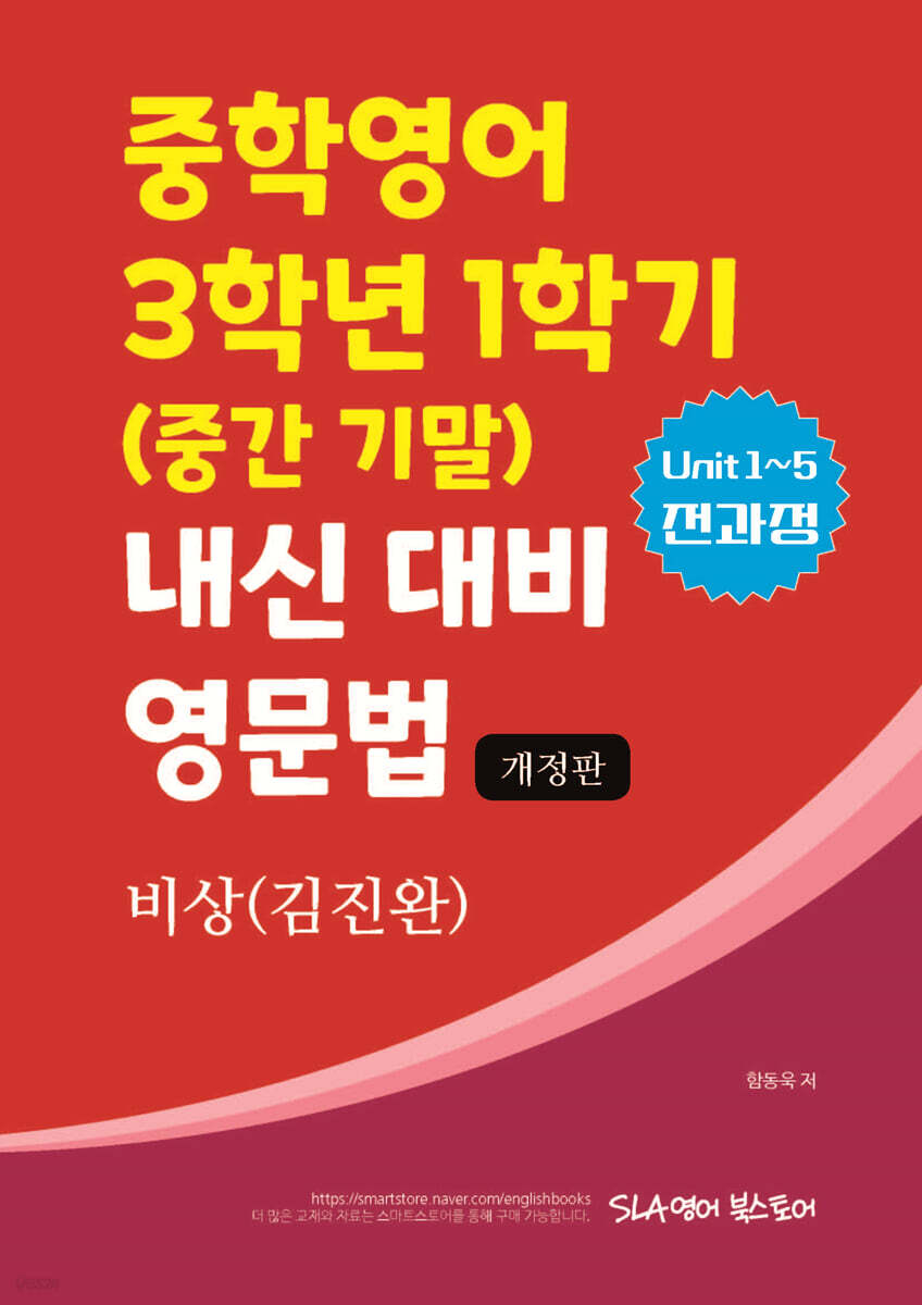 중학영어 3학년 1학기 (중간 기말) 내신 대비 영문법 비상 (김진완)
