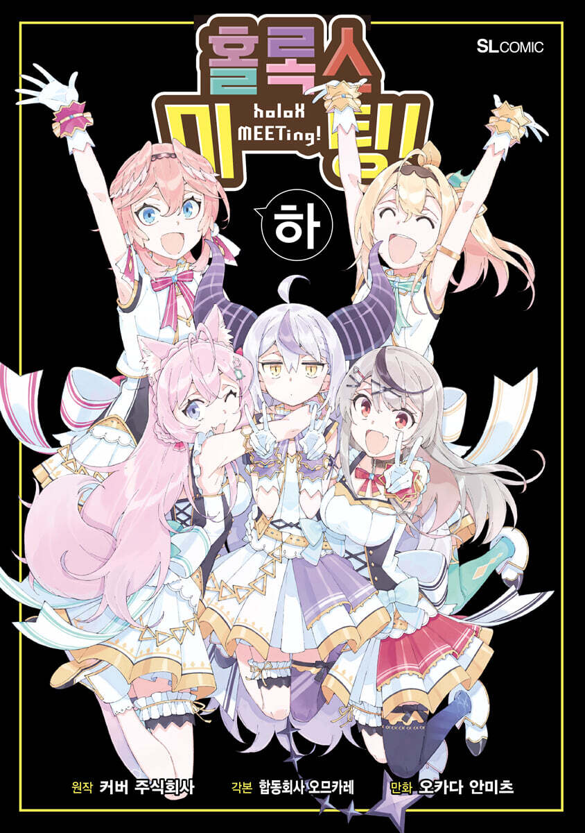 홀록스 미팅! (하)