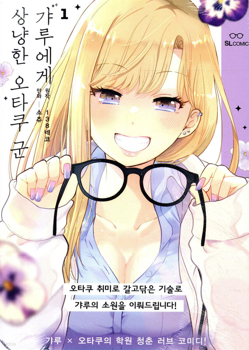 갸루에게 상냥한 오타쿠 군 1