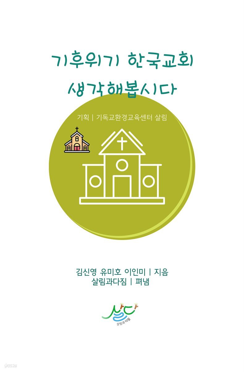 기후위기 한국교회 생각해봅시다