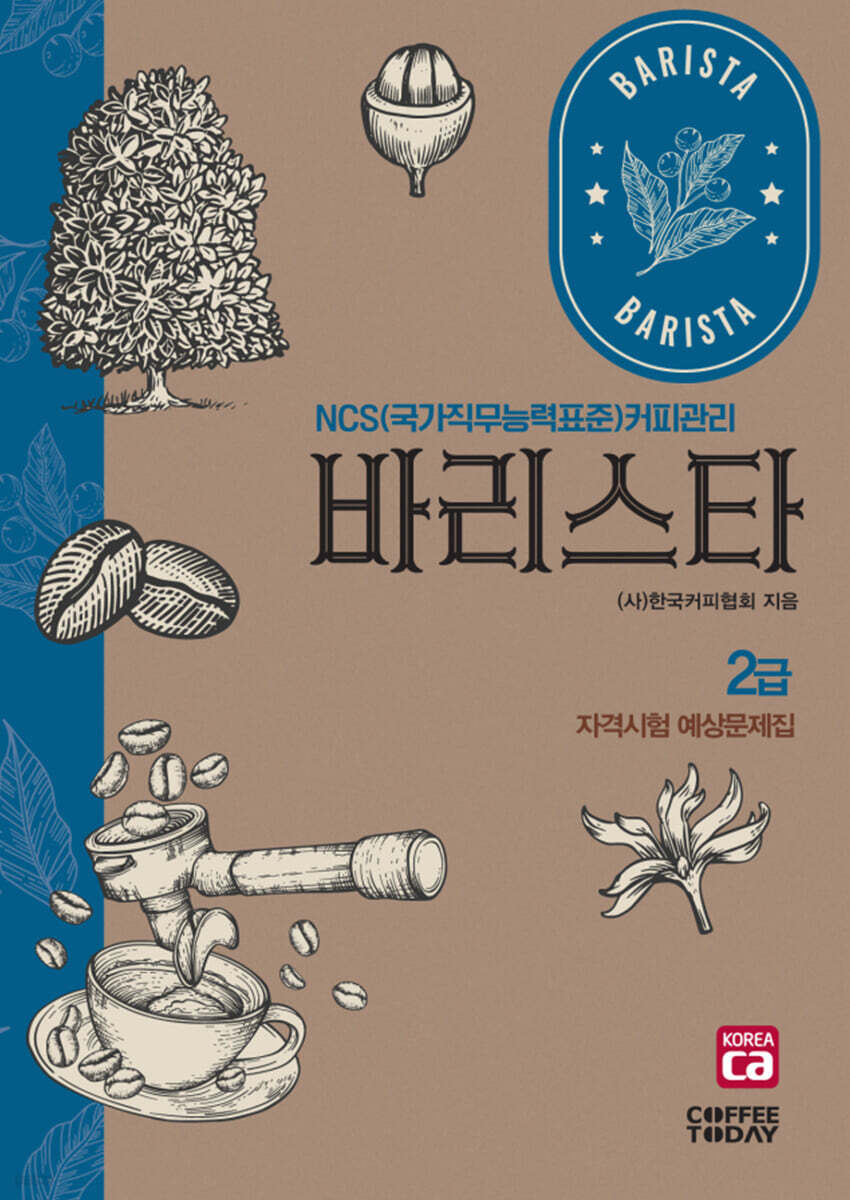 바리스타 2급 자격시험 예상문제집